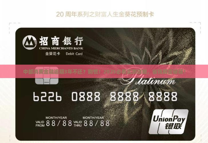 中邮消费金融逾期了3年