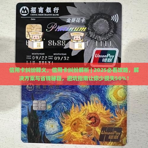 信用卡纠纷释义