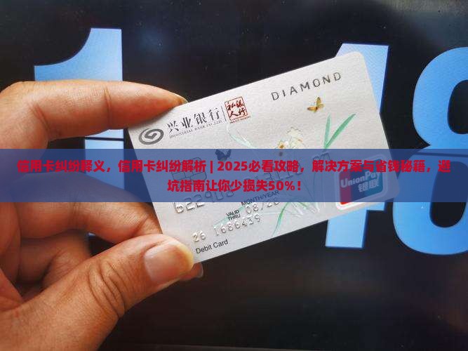 信用卡纠纷释义