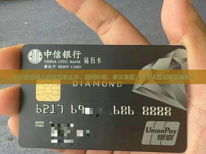 支付宝逾期上征信后怎么办
