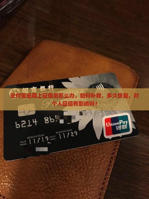 支付宝逾期上征信后怎么办