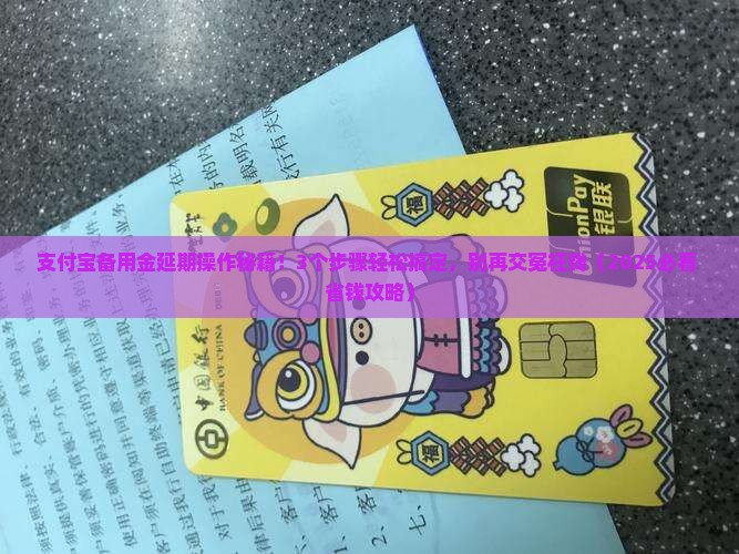 支付宝备用金能延期吗怎么操作