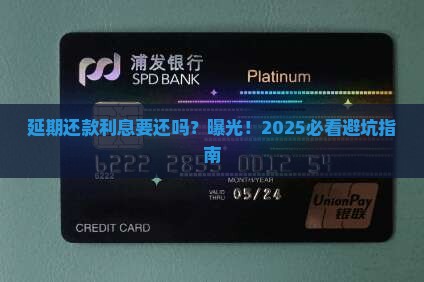 延期还款利息要还吗现在