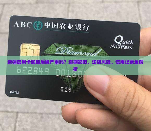 新疆信用卡逾期后果严重吗