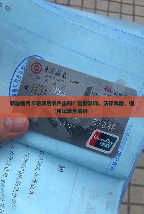 新疆信用卡逾期后果严重吗