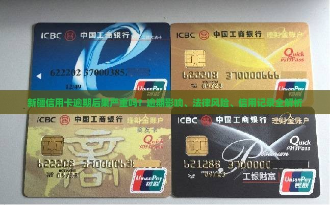 新疆信用卡逾期后果严重吗