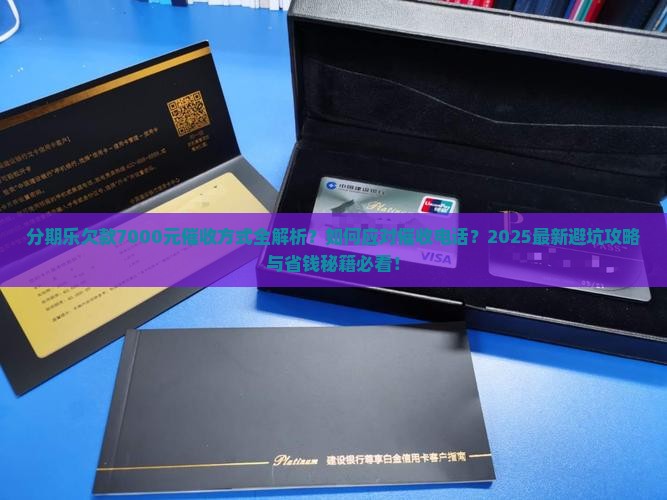 分期乐欠款7000元催收方式 分期乐欠款7000元催收方式