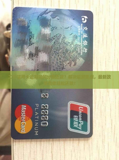 工行信用卡逾期如何分期还款
