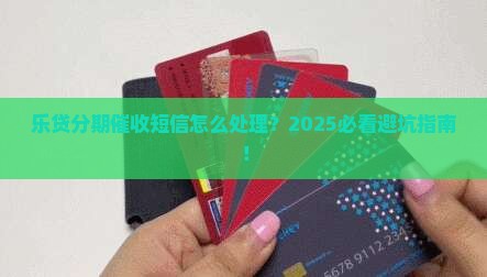 乐贷分期催收短信怎么处理