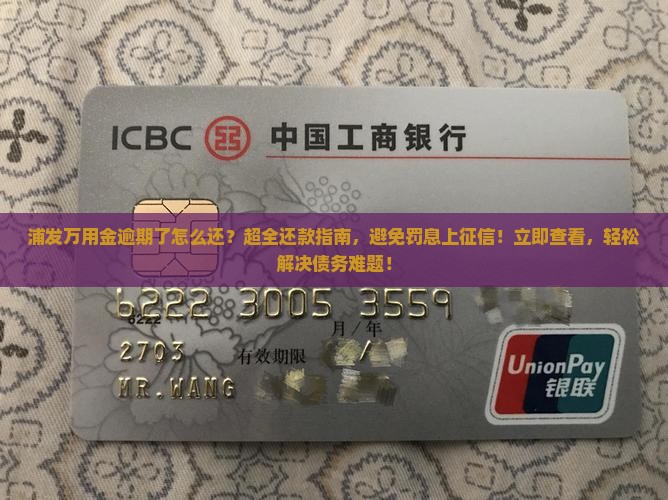 浦发万用金逾期了怎么还