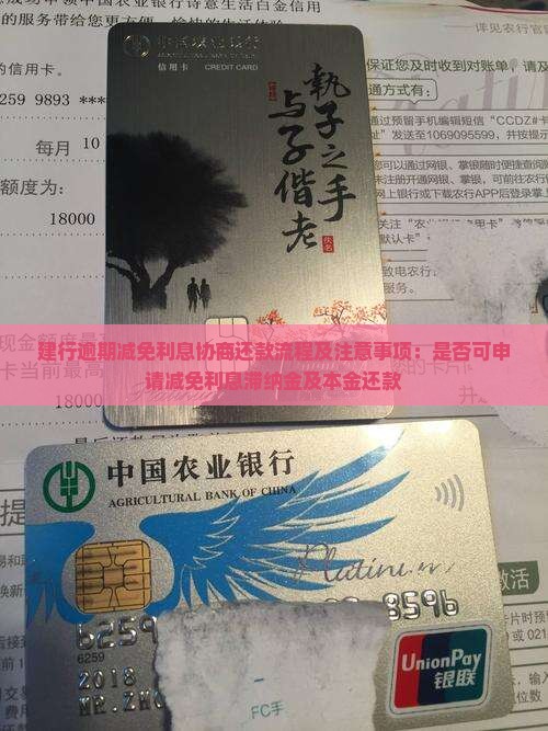 建行逾期减免利息协商还款流程及注意事项