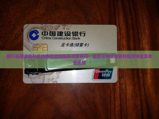 建行逾期减免利息协商还款流程及注意事项