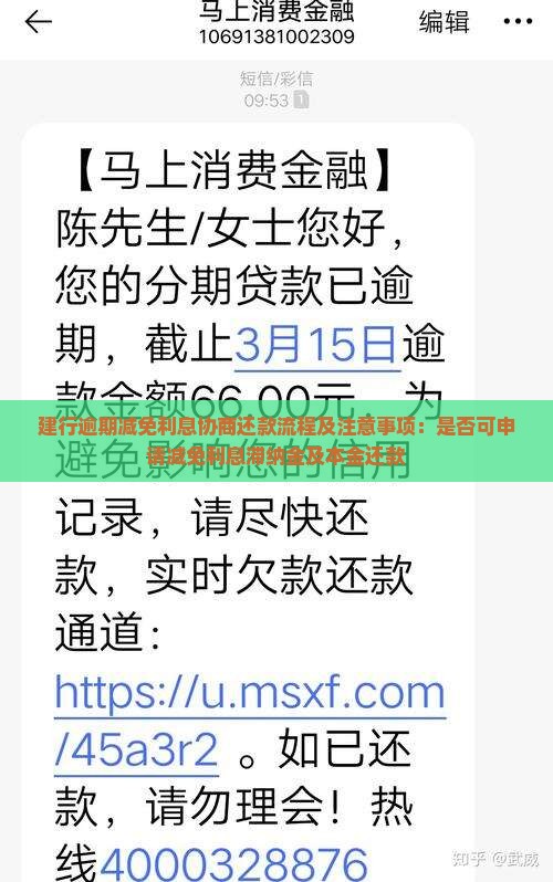 建行逾期减免利息协商还款流程及注意事项