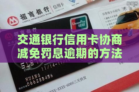 交通银行信用卡协商减免罚息的方法