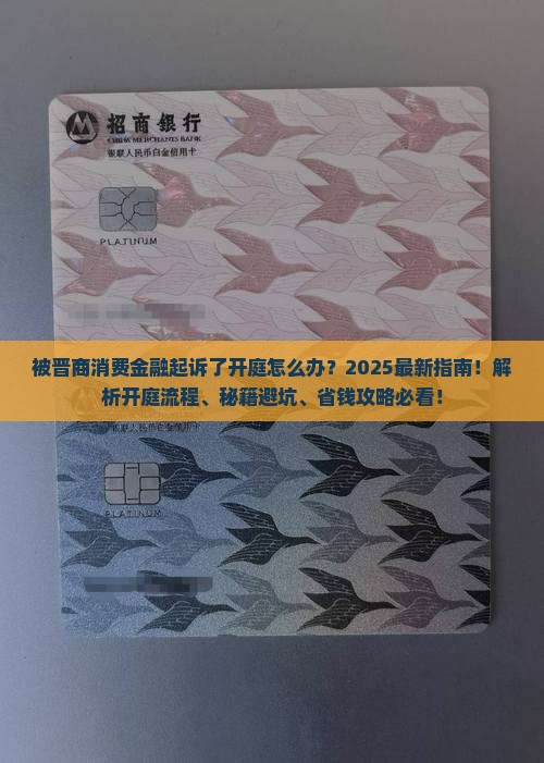 被晋商消费金融起诉了开庭怎么办