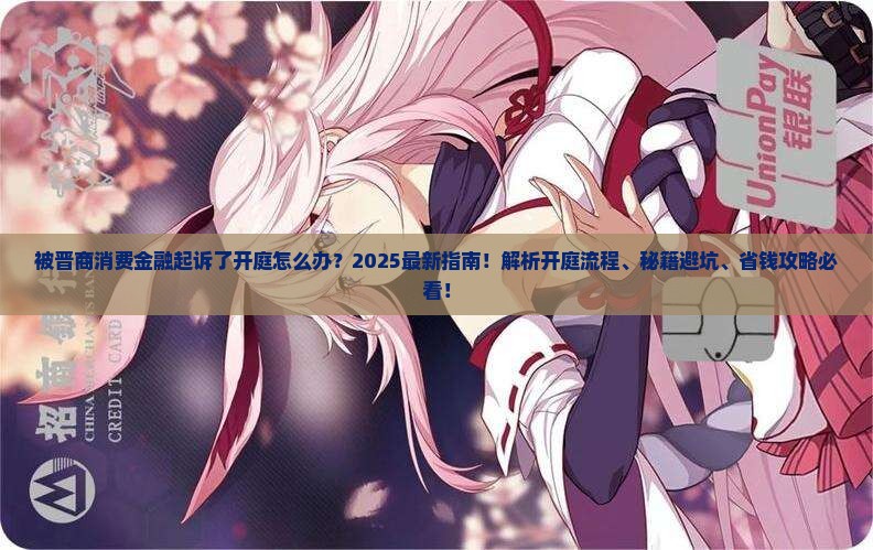 被晋商消费金融起诉了开庭怎么办
