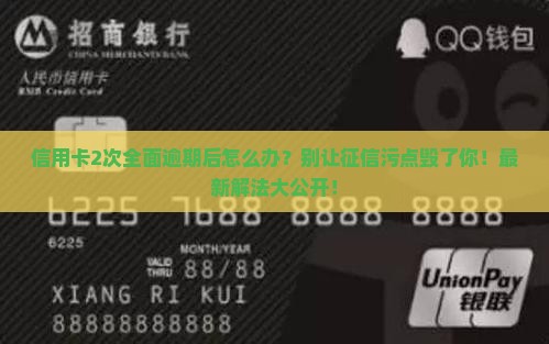 信用卡2次全面逾期后怎么处理