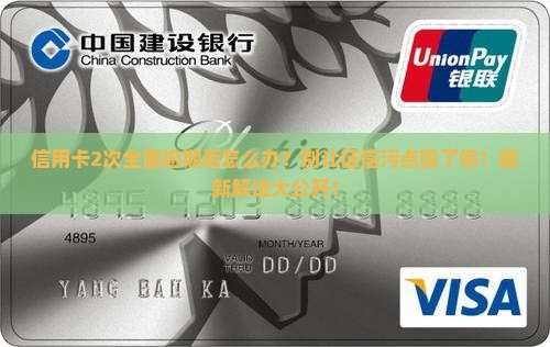 信用卡2次全面逾期后怎么处理