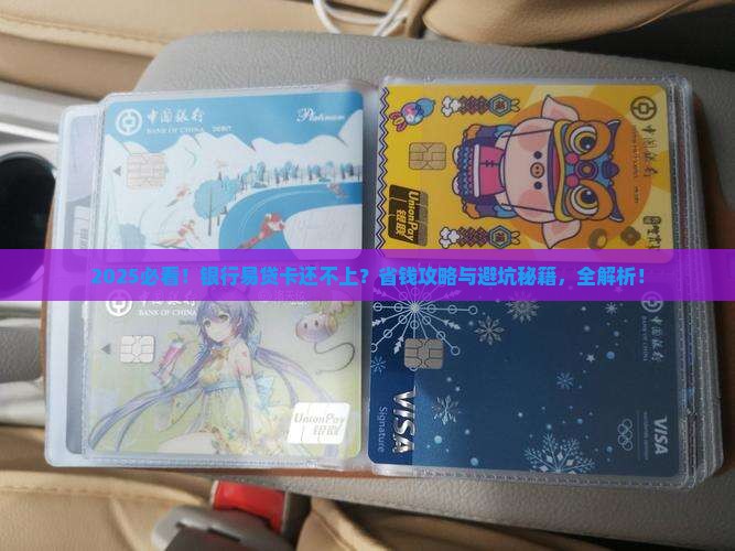 银行易贷卡钱还不上怎么办