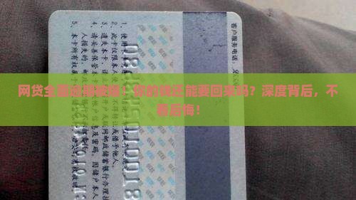 网贷全面逾期被爆