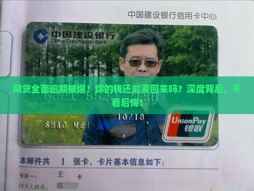 网贷全面逾期被爆
