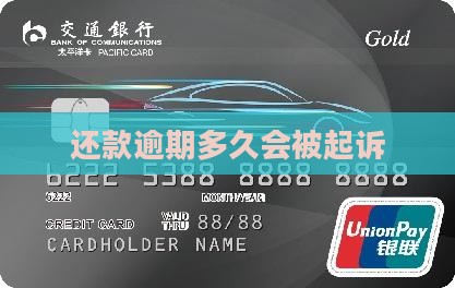 微粒贷还款逾期多久会被起诉 微粒贷还款逾期多久会被起诉