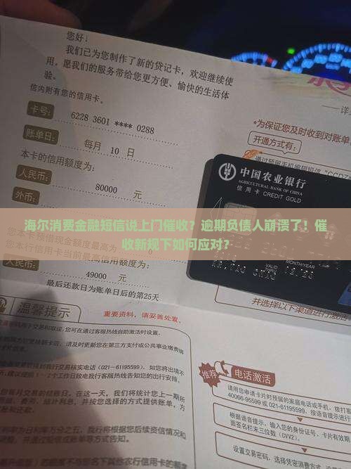 海尔消费金融短信说上门催收