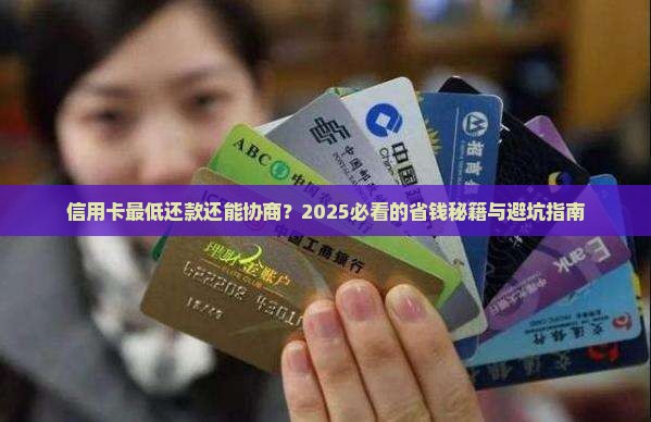 信用卡最低还款协商处理