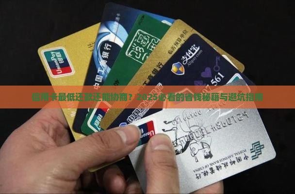 信用卡最低还款协商处理