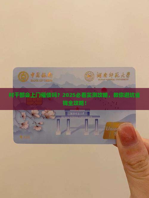 村委会会配合上门催收吗需要注意哪些事项
