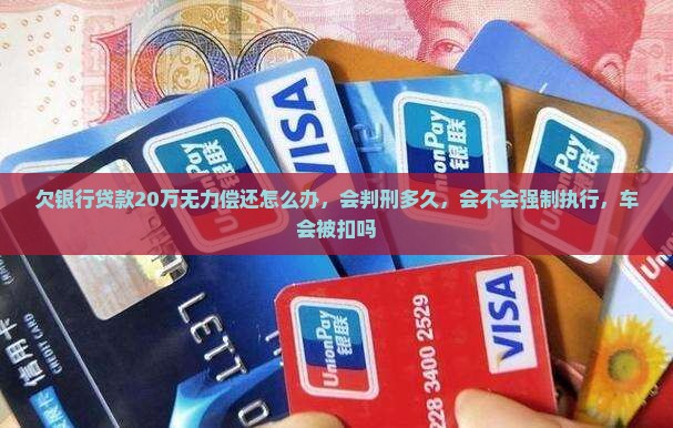 欠银行贷款20万无力偿还