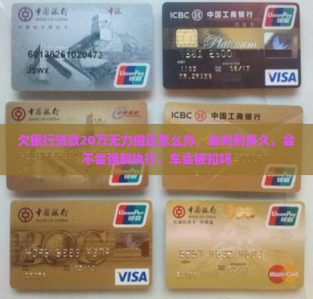 欠银行贷款20万无力偿还