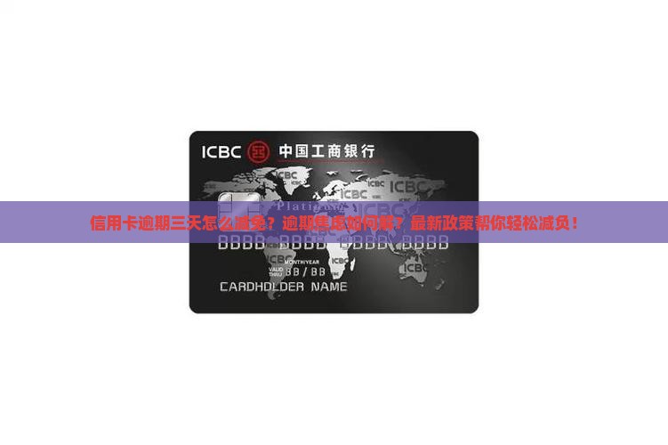 信用卡逾期三天怎么减免