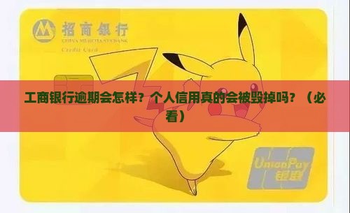 工商银行逾期会怎么样个人信用受到影响吗