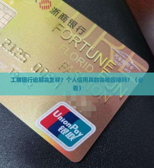 工商银行逾期会怎么样个人信用受到影响吗