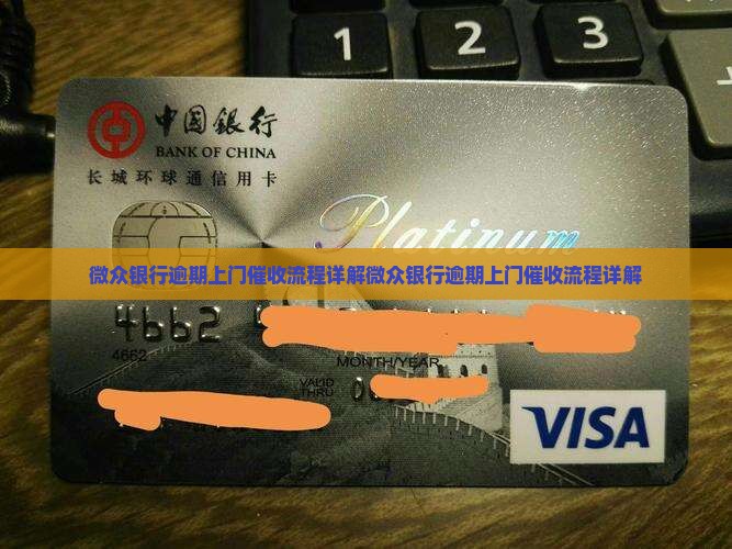 微众银行逾期上门催收流程详解