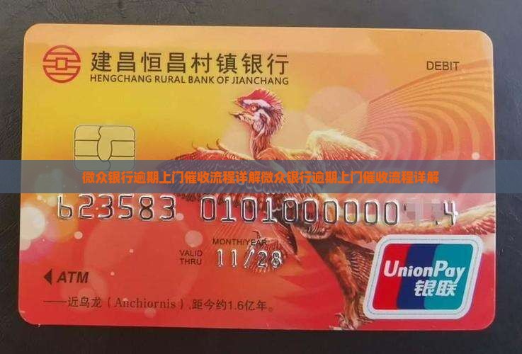 微众银行逾期上门催收流程详解