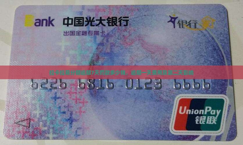 拉卡拉易分期逾期7天罚款多少钱