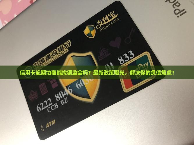 信用卡逾期协商找银监会