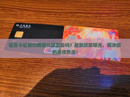 信用卡逾期协商找银监会