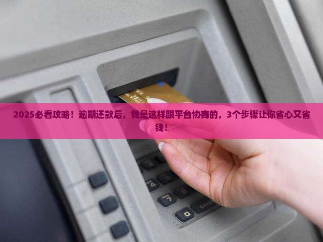 逾期还款后如何与平台协商