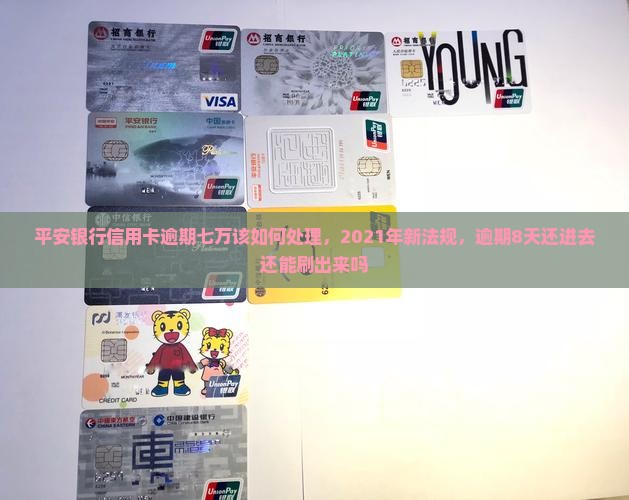 平安银行信用卡逾期七万该如何处理