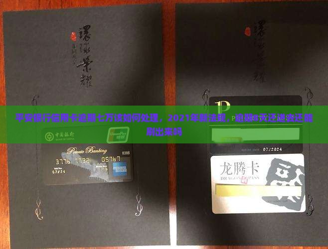 平安银行信用卡逾期七万该如何处理