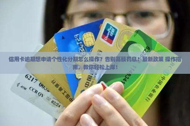 信用卡逾期想申请个性化分期怎么操作