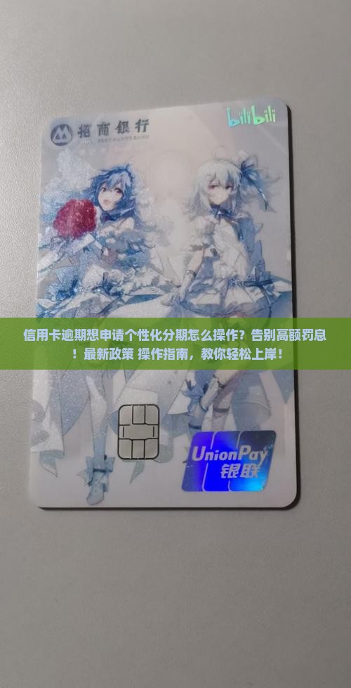 信用卡逾期想申请个性化分期怎么操作