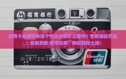 信用卡逾期想申请个性化分期怎么操作