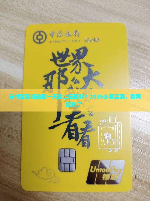 支付宝租机逾期一天会被上征信吗