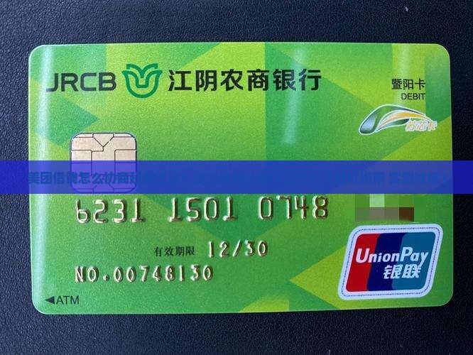 美团借钱怎么协商延期还款多少天