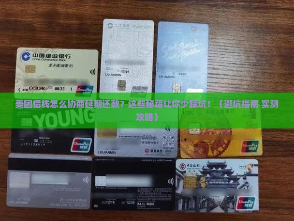 美团借钱怎么协商延期还款多少天