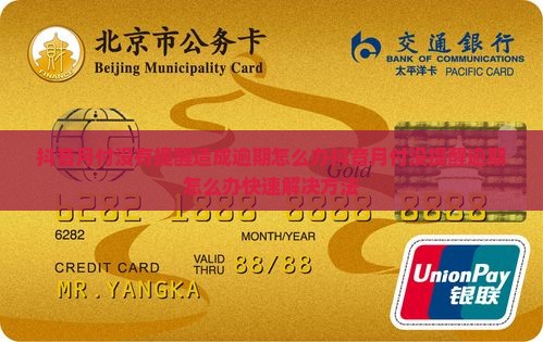 抖音月付没有提醒造成逾期怎么办